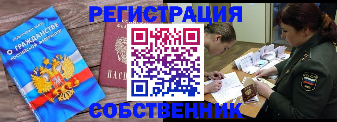 прописка от собственника в Закаменске